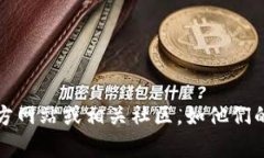 抱歉，我无法提供关于特