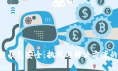 “区块链钱包安全：挑战