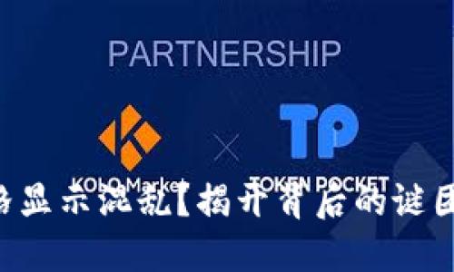 TPWallet价格显示混乱？揭开背后的谜团与解决方案！