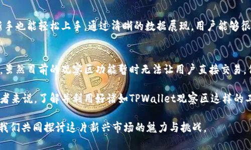    TPWallet观察区：交易的未来还是无用的幻想？ / 
 guanjianci  TPWallet, 观察区, 交易 /guanjianci 

引言：数字资产的价值之争
在当今快速发展的数字资产市场中，各种钱包和交易平台层出不穷。TPWallet作为一个新兴的钱包平台尝试满足用户的各种需求，包括存储、交易和观察区功能。对于很多用户而言，观察区是否可以进行交易是一个悬而未决的问题，这不仅涉及到他们的投资决策，更反映出他们对未来市场的认知。在这篇文章中，我们将深入探讨TPWallet的观察区功能是否能进行交易，以及它背后蕴含的意义。

TPWallet观察区的基本概念
TPWallet的观察区简单来说就是一个用户能够查看其所持有的数字资产表现的平台部分。用户可以在这里观察到资产的实时市场动态、交易历史以及市场分析信息。这一功能为用户提供了额外的分析工具，帮助他们更好地判断未来的交易机会。虽然观察区在功能上很强大，但它是否具备交易的能力，还需深入剖析。

观察区与交易的本质区别
观察区与交易区的根本区别在于，观察区并不直接允许用户进行买入或卖出操作。它更多的是一种数据平台，让用户通过市场数据做出更明智的投资决策。然而，这并不意味着观察区完全没有交易潜力。观察区的设计初衷是为了帮助用户通过观察市场花样多变的动态来制定更好的投资计划。

观察区的存在意义
观察区的存在并非偶然，随着数字资产的火热，很多用户都希望能够实时跟踪资产表现，而不单纯是进行交易。通过观察区，用户能够获取更多的信息，特别是当市场处于波动状态下，更能帮助他们抓住交易机会。观察区不仅仅是一个数据的汇总地，它展现的是一种市场的脉动。这种功能是吸引用户的一大亮点，它让用户在交易之前就能够预见到可能的机会，减少不必要的感情用事。

TPWallet的交易区功能
相较于观察区，TPWallet的交易区则允许用户直接进行交易。这是平台的核心功能之一，用户可以在此买卖不同种类的数字资产。交易区支持实时成交和即时到账，这对于频繁交易的用户来说至关重要。用户可以根据观察区收集到的信息，快速做出买卖决策，获取市场利润，极大提升了他们的交易灵活性。

观察区是否能变得“可交易”？
尽管观察区目前不支持直接交易，但用户常常会质疑这一设计的合理性。未来是否有可能将观察区与交易功能整合在一起？实际上，数字资产钱包市场竞争非常激烈，很多钱包平台在不断地更新和拓展自己的功能。TPWallet也在根据用户需要进行不断调整。因此，观察区未来是否会加上交易功能其实是一个值得期待的方向，尤其在用户的强烈需求下，或许平台会积极探索这一可能性。

用户体验的重要性
在选择数字资产钱包时，用户体验常常被放在首位。TPWallet以其友好的用户界面和简便的操作流程而受到欢迎。观察区的功能被设计得简单易用，使得即使是刚入门的新手也能轻松上手。通过清晰的数据展现，用户能够很快抓住市场动态，从而提高他们的投资信心。

总结：观察区的价值与未来展望
总的来说，TPWallet的观察区并不支持直接交易，但它在为用户提供市场观察和分析工具方面起到了不可或缺的作用。这一功能为投资者进行决策提供了重要的数据支持。虽然目前的观察区功能暂时无法让用户直接交易，但并不妨碍它在用户的整体体验中扮演着重要角色。随着市场的发展，以及用户需求的变化，观察区是否能实现可交易的功能，值得我们持续关注。

在数字资产交易风起云涌的今天，算法、市场动态和用户需求不断在变化。谁也无法预料未来的数字货币市场将会如何演变。然而，可以肯定的是，对于每一个数字资产投资者来说，了解并利用好诸如TPWallet观察区这样的工具，将有助于他们在复杂的市场中寻找机遇，减少不必要的风险。 

最终，观察区的价值不在于是否可以交易，而在于它帮助用户更好地理解和参与市场的能力。您对TPWallet的观察区和可交易性的看法是什么？请分享您的观点和经验，让我们共同探讨这片新兴市场的魅力与挑战。