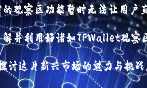   TPWallet观察区：交易的未来还是无用的幻想？ / 
 guanjianci  TPWallet, 观察区, 交易 /guanjianci 

引言：数字资产的价值之争
在当今快速发展的数字资产市场中，各种钱包和交易平台层出不穷。TPWallet作为一个新兴的钱包平台尝试满足用户的各种需求，包括存储、交易和观察区功能。对于很多用户而言，观察区是否可以进行交易是一个悬而未决的问题，这不仅涉及到他们的投资决策，更反映出他们对未来市场的认知。在这篇文章中，我们将深入探讨TPWallet的观察区功能是否能进行交易，以及它背后蕴含的意义。

TPWallet观察区的基本概念
TPWallet的观察区简单来说就是一个用户能够查看其所持有的数字资产表现的平台部分。用户可以在这里观察到资产的实时市场动态、交易历史以及市场分析信息。这一功能为用户提供了额外的分析工具，帮助他们更好地判断未来的交易机会。虽然观察区在功能上很强大，但它是否具备交易的能力，还需深入剖析。

观察区与交易的本质区别
观察区与交易区的根本区别在于，观察区并不直接允许用户进行买入或卖出操作。它更多的是一种数据平台，让用户通过市场数据做出更明智的投资决策。然而，这并不意味着观察区完全没有交易潜力。观察区的设计初衷是为了帮助用户通过观察市场花样多变的动态来制定更好的投资计划。

观察区的存在意义
观察区的存在并非偶然，随着数字资产的火热，很多用户都希望能够实时跟踪资产表现，而不单纯是进行交易。通过观察区，用户能够获取更多的信息，特别是当市场处于波动状态下，更能帮助他们抓住交易机会。观察区不仅仅是一个数据的汇总地，它展现的是一种市场的脉动。这种功能是吸引用户的一大亮点，它让用户在交易之前就能够预见到可能的机会，减少不必要的感情用事。

TPWallet的交易区功能
相较于观察区，TPWallet的交易区则允许用户直接进行交易。这是平台的核心功能之一，用户可以在此买卖不同种类的数字资产。交易区支持实时成交和即时到账，这对于频繁交易的用户来说至关重要。用户可以根据观察区收集到的信息，快速做出买卖决策，获取市场利润，极大提升了他们的交易灵活性。

观察区是否能变得“可交易”？
尽管观察区目前不支持直接交易，但用户常常会质疑这一设计的合理性。未来是否有可能将观察区与交易功能整合在一起？实际上，数字资产钱包市场竞争非常激烈，很多钱包平台在不断地更新和拓展自己的功能。TPWallet也在根据用户需要进行不断调整。因此，观察区未来是否会加上交易功能其实是一个值得期待的方向，尤其在用户的强烈需求下，或许平台会积极探索这一可能性。

用户体验的重要性
在选择数字资产钱包时，用户体验常常被放在首位。TPWallet以其友好的用户界面和简便的操作流程而受到欢迎。观察区的功能被设计得简单易用，使得即使是刚入门的新手也能轻松上手。通过清晰的数据展现，用户能够很快抓住市场动态，从而提高他们的投资信心。

总结：观察区的价值与未来展望
总的来说，TPWallet的观察区并不支持直接交易，但它在为用户提供市场观察和分析工具方面起到了不可或缺的作用。这一功能为投资者进行决策提供了重要的数据支持。虽然目前的观察区功能暂时无法让用户直接交易，但并不妨碍它在用户的整体体验中扮演着重要角色。随着市场的发展，以及用户需求的变化，观察区是否能实现可交易的功能，值得我们持续关注。

在数字资产交易风起云涌的今天，算法、市场动态和用户需求不断在变化。谁也无法预料未来的数字货币市场将会如何演变。然而，可以肯定的是，对于每一个数字资产投资者来说，了解并利用好诸如TPWallet观察区这样的工具，将有助于他们在复杂的市场中寻找机遇，减少不必要的风险。 

最终，观察区的价值不在于是否可以交易，而在于它帮助用户更好地理解和参与市场的能力。您对TPWallet的观察区和可交易性的看法是什么？请分享您的观点和经验，让我们共同探讨这片新兴市场的魅力与挑战。
