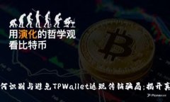 如何识别与避免TPWallet返现
