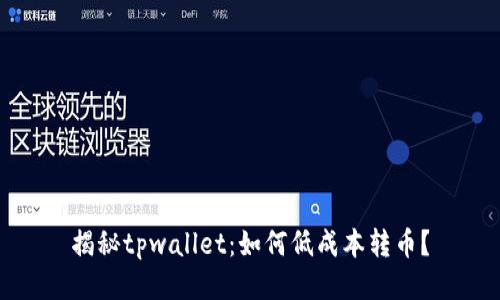 揭秘tpwallet：如何低成本转币？