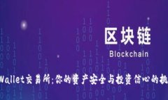 TPWallet交易所：你的资产安全与投资信心的挑战！