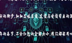 过年发的钱包数字？如何