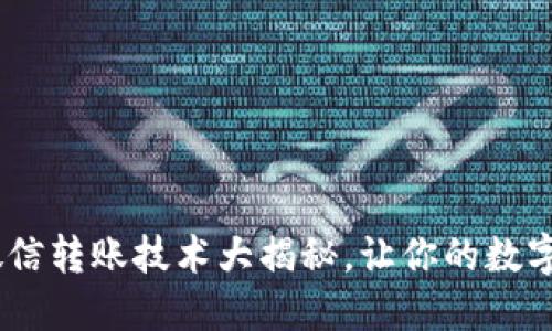 告别繁琐！微信转账技术大揭秘，让你的数字钱包更高效