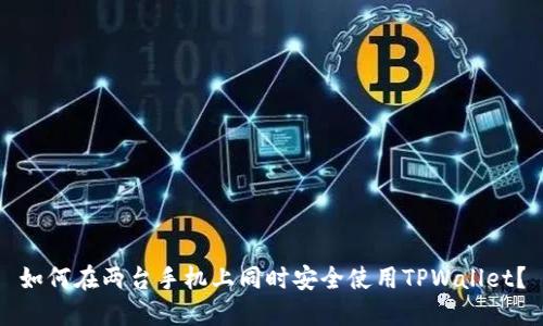 如何在两台手机上同时安全使用TPWallet？