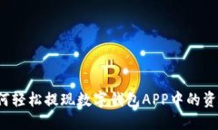 如何轻松提现数字钱包A