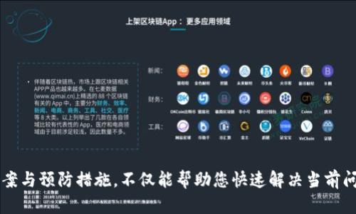   解决TPWallet闪兑打不开的终极指南！ / 
 guanjianci TPWallet, 闪兑, 问题解决 /guanjianci 

引言：面对闪兑打不开的烦恼
在数字资产管理的时代，越来越多的用户开始使用钱包应用，而TPWallet则是众多用户青睐的选择之一。然而，最近许多用户反映，在进行闪兑操作时遇到了“打不开”的情况。这种问题不仅影响了用户的交易体验，也可能导致资金的损失。为了帮助您解决这一问题，本文将详细探讨TPWallet闪兑打不开的原因以及应对策略。

第一部分：闪兑功能的基本概念
在深入解决问题之前，我们需要先理解TPWallet的闪兑功能。闪兑，顾名思义，是一种快速交易功能，允许用户在不同数字货币之间进行迅速交换，而不需经过繁琐的手续。在市场瞬息万变的环境中，闪兑为用户提供了高效便捷的服务，然而，当这一功能无法使用时，用户的投资计划可能会受到影响。

第二部分：闪兑打不开的常见原因
要解决TPWallet闪兑无法打开的问题，首先需要了解可能的原因。以下是一些常见的导致闪兑打不开的因素：

h41. 网络连接问题/h4
网络的不稳定可能导致应用无法正常连接到服务器，而闪兑功能的正常运行则需要稳定的网络环境。确保您的设备连接到一个信号良好的Wi-Fi或移动网络，通常能够解决不少问题。

h42. 应用版本过旧/h4
TPWallet会定期推出新版本，以修复已知的bug和提高性能。如果您没有及时更新到最新版本，可能会导致一些功能无法正常使用。前往应用商店检查并更新您的TPWallet。

h43. 服务器维护或故障/h4
有时候，TPWallet的服务器可能正在进行维护或遇到突发故障。您可以前往TPWallet的官方社交媒体或论坛，查看是否有相关的通知。如果是这种情况，只需耐心等待，问题通常会很快得到解决。

h44. 错误的操作流程/h4
如果您在使用闪兑功能时没有按照正确的步骤操作，那么闪兑功能可能不会开启。仔细确认您所遵循的操作流程，确保每个步骤都正确无误，例如选择正确的货币对。

第三部分：逐步排查解决方案
一旦您理解了闪兑无法打开的潜在原因，接下来就可以采取一些具体的措施来解决这个问题。

h4步骤一：检查网络连接/h4
尝试在不同的网络环境中打开TPWallet，例如切换到另一个Wi-Fi网络或使用移动数据。如果在其他网络下闪兑功能正常，那么原先的网络连接可能就是问题所在。

h4步骤二：更新应用程序/h4
前往您的应用商店，检查TPWallet是否有新版本可供下载。若有，请立即更新。完成更新后，重新打开应用并尝试进入闪兑功能。

h4步骤三：查看服务器状态/h4
访问TPWallet的官方网站或社交媒体，查看是否有关于服务器状态的也信息。如果确认服务器正在维护，则需等待其恢复正常。

h4步骤四：重新启动应用或设备/h4
有时，应用可能会因为缓存问题导致某些功能不可用。尝试完全关闭TPWallet，然后重新启动应用。如果问题依旧，可以尝试重启手机，清理系统缓存。

h4步骤五：查阅用户反馈/h4
在TPWallet的社区论坛或者社交媒体平台上，搜索“TPWallet闪兑打不开”相关的讨论，看看其他用户是否也遇到类似问题及他们的解决方法。用户反馈往往是寻找解决方案的良好途径。

第四部分：当问题无法解决时的应对措施
在某些情况下，即使经过反复排查，问题仍未得到解决，这时候就需要采取进一步的行动：

h41. 联系客服支持/h4
如果自行排查无效，最好联系TPWallet的客服支持。他们可以提供专业的技术支持，并可能会要求您提供屏幕截图或具体错误信息，以更快地定位到问题所在。

h42. 关注外部平台的资讯/h4
有时候，TPWallet可能在某些地区或者特定用户群体中出现广泛的问题，您可以关注相关的技术社区或者媒体，获得即时更新的信息。

第五部分：预防措施与建议
虽然找到了闪兑问题的解决方法，但预防未来的问题同样重要。以下是一些建议，帮助您更好地使用TPWallet：

h41. 定期检查更新/h4
确保您的TPWallet应用保持最新状态，定期检查应用商店的更新信息是一个良好的习惯，这样可以避免因为版本过旧而导致的使用障碍。

h42. 维护良好的网络环境/h4
使用TPWallet时，将设备放在信号良好的环境中，尽量避免在信号弱或者波动较大的情况下进行重要的交易操作。

h43. 学习更多功能/h4
TPWallet不仅仅是一个简单的钱包管理工具，了解它的更多功能及设置，使您在使用时更加得心应手，也能有效预防因为错误操作引起的问题。

结语
TPWallet的闪兑功能提供了便捷的资产管理服务，但在使用过程中难免会遇到一些技术问题。了解可能导致闪兑打不开的原因，并掌握相关的解决方案与预防措施，不仅能帮助您快速解决当前问题，也为未来的使用奠定了良好的基础。希望本指南能够为所面临问题的用户提供有价值的帮助，让您在TPWallet的使用过程中畅通无阻，安心交易。