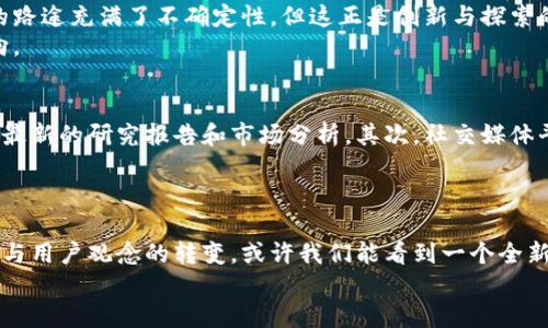 umbaoti区块链游戏：如何在虚拟世界中实现收益和乐趣的平衡？/umbaoti  
区块链游戏, 虚拟经济, 玩家权益/guanjianci  

引言：虚拟世界的崛起  
随着科技的飞速发展，区块链技术逐渐渗透到各个领域，尤其是游戏行业。人们不再满足于单纯的游戏娱乐体验，而希望在游戏中获得经济收益，甚至实现财富的增长。区块链游戏正是应运而生的产物。它不仅给玩家提供了更高的自主权和持久性，同时也让游戏内的经济变得更加透明与可信。  

区块链游戏的核心概念  
区块链游戏是一种利用区块链技术为基础的数字游戏，在这些游戏中，玩家的角色、道具以及游戏内货币均以非同质化代币（NFT）的形式存在。这种形式的优势在于，玩家可以真正拥有虚拟物品，而不只是游戏公司的一支“出租者”。  
例如，玩家在游戏中获得的神兵利器，能够在区块链上注册，确保其唯一性和可追溯性。相较于传统游戏，玩家之间可以自由交易这些物品，让玩游戏不仅是娱乐，同时也是一种投资。  

平衡收益与乐趣的挑战  
虽然区块链游戏为玩家提供了赚取利润的机会，但潜在的风险与挑战也伴随而来。许多玩家可能在追求收益的过程中忽视了游戏本身的乐趣。如何在这二者之间找到一个理想的平衡点，将是每个游戏开发者需要思考的问题。  
如果开发商过于强调经济激励，游戏可能会失去原有的乐趣。而如果仅仅将专注点放在娱乐性上，玩家则可能因为缺乏经济收益而流失。寻找乐趣和收益的黄金分割点，既是开发者的挑战，也是玩家的期待。  

玩家的权益与回馈机制  
在区块链游戏中，玩家的权益显得尤为重要。区块链的去中心化特性赋予了玩家更多的控制权。例如，玩家对于自己的虚拟资产拥有直接的所有权，不再是游戏公司掌控的一部分。这使得玩家有更多主动性去经营属于自己的虚拟财产。  
同时，开发者需要设计合理的回馈机制，以激励玩家参与游戏的同时，确保他们在某种程度上获得相应的收益。比如，玩家可以通过参与游戏活动、完成任务获取代币，这些代币可以用于购买游戏内物品，或是兑换真实货币。  

区块链游戏的现状与未来展望  
目前，区块链游戏正逐步普及，越来越多的企业和团队投身于这一领域。根据市场研究报告，2023年区块链游戏平台的数量不断攀升，用户数量与交易量也在不断增长。例如，Axie Infinity、The Sandbox及Decentraland等热门游戏，成功吸引了大量玩家和投资者。未来几年，区块链游戏有可能形成规模庞大的市场。  
然而，仍然存在诸多壁垒，例如技术的复杂性、法律法规的不确定性以及玩家参与的门槛等。如何降低技术壁垒，创造更为友好的用户体验，将是推动这一行业发展的重要因素。  

结论：区块链游戏的无限可能性  
总的来说，区块链游戏提供了一个充满机遇和挑战的新世界。在这个虚拟空间中，玩家拥有了更多权益与自由，可以选择怎样享受游戏及其带来的收益。尽管未来的路途充满了不确定性，但这正是创新与探索的乐趣所在。  
在面对日益激烈的市场竞争，开发者需不断更新视野，发掘新玩法，同时保护玩家的权益，创造出兼具乐趣和经济收益的新型游戏，这将是之后整个行业发展的方向。  

如何获取更多的区块链游戏资讯  
为了更好地理解区块链游戏的动态与趋势，玩家和开发者都可以通过多种渠道获取相关资讯。首先，可以关注专业的区块链科技网站和社区，这些地方经常会提供最新的研究报告和市场分析。其次，社交媒体平台上也有很多关于区块链游戏的讨论群组，可以参与其中，增进与其他玩家及开发者的交流。此外，参加区块链游戏的相关展会和研讨会也是一个不错的选择。  
通过不断学习和互动，玩家可以更好地理解这一新兴领域，从而在享受游戏乐趣的同时，抓住潜在的投资机会。  

最后的思考  
区块链游戏的兴起恰好反映了现代社会中人们对虚拟经济与现实经济融合的渴望。在这个过程中，开发者和玩家都扮演着不可或缺的角色。未来，随着技术的进步与用户观念的转变，或许我们能看到一个全新的游戏生态系统，它将不仅仅是娱乐的工具，更是智慧与价值的交汇点。  
这场游戏革命，是否会引发一场新的文化运动？让我们共同拭目以待。  