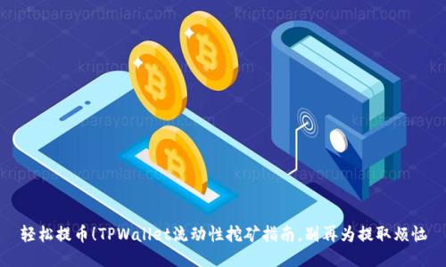 轻松提币！TPWallet流动性挖矿指南，别再为提取烦恼