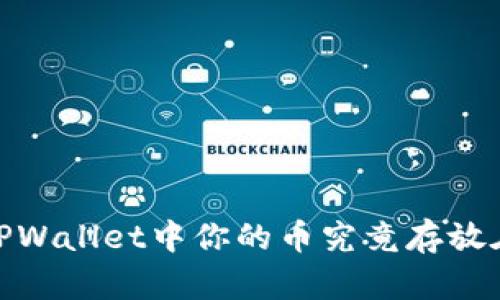 揭秘：TPWallet中你的币究竟存放在哪里？