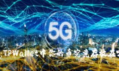 揭秘：TPWallet中你的币究竟