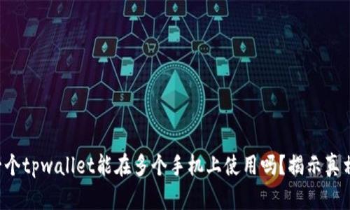 一个tpwallet能在多个手机上使用吗？揭示真相！