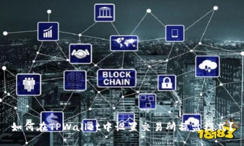 如何在TPWallet中设置交易所操盘模式？