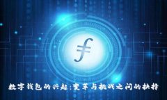 数字钱包的兴起：变革与