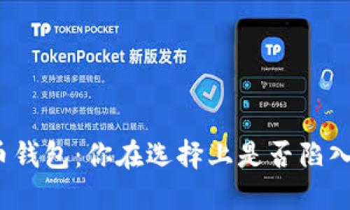 加密货币钱包：你在选择上是否陷入了迷茫？