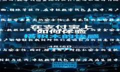 中银数字钱包系统的探索