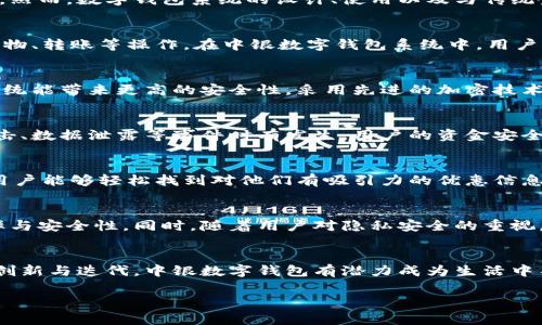 中银数字钱包系统的探索与挑战

引言
在当今快速发展的数字经济时代，数字钱包已成为人们日常生活中不可或缺的一部分。尤其是在中国，随着移动支付的普及，越来越多的人开始使用数字钱包进行日常消费。然而，数字钱包系统的设计、使用以及与传统金融体系的融合都面临着各种挑战。当我们谈论中银数字钱包系统时，我们不仅在探讨一个支付工具，还在研究它如何能够引导消费者走向更便捷的数字生活方式。

1. 数字钱包的工作原理
首先，我们需要了解数字钱包的基本运作方式。数字钱包可以存储用户的银行账户、信用卡信息，以及优惠券和积分等。用户可以通过手机、电脑等智能设备，随时随地完成购物、转账等操作。在中银数字钱包系统中，用户只需简单的几步就能完成支付，摆脱寻找零钱或刷卡的麻烦。

2. 中银数字钱包的优势
中银数字钱包相比于传统的支付方式，具有多方面的优势。首先，它提供了极高的便利性。用户在购物时可以快速完成支付，节省了排队和找零的时间。其次，中银数字钱包系统能带来更高的安全性。采用先进的加密技术，用户的资金以及个人信息被有效保护，降低了被盗用的风险。此外，通过数字钱包进行消费还能享受各种优惠活动，增加用户的消费体验。

3. 挑战与局限性
尽管中银数字钱包有许多优势，但它并不是完美的解决方案。在使用过程中，用户也可能面临诸多挑战。例如，网络安全问题依然是数字钱包最令人担忧的方面之一。黑客攻击、数据泄露等事件时有发生，用户的资金安全受到威胁。此外，对技术不熟悉的用户可能在使用数字钱包时感到无所适从，这对老年人或不熟悉科技的人群尤其显著。

4. 用户体验的提升
为了用户体验，中银数字钱包需要持续进行迭代与创新。首先，从用户界面的设计入手，简化操作步骤，让每个用户都能无障碍地完成交易。其次，增加个性化的推荐功能，使用户能够轻松找到对他们有吸引力的优惠信息。通过与商家更紧密的合作，增强用户的购物体验，这并不仅仅是为了交易，更是为了建立一种基于信任与便利的消费关系。

5. 未来的发展趋势
展望未来，中银数字钱包系统的发展将受到多方面因素的影响。随着金融技术的不断进步，区块链、人工智能等新兴技术将有望被引入到数字钱包的架构中，提高交易的效率与安全性。同时，随着用户对隐私安全的重视，透明的数据处理和更好的用户控制权也将成为重要的发展方向。

6. 结语
在数字化转型的浪潮中，中银数字钱包系统的出现为我们提供了一种便捷高效的支付体验。然而，面对挑战，从用户体验到安全性，都需要进一步的探索和提升。通过不断的创新与迭代，中银数字钱包有潜力成为生活中不可缺少的一部分，引领我们进入更加方便的数字生活。未来，期待每一位用户都能够愉快地在中银数字钱包中找到属于自己的数字生活方式，享受便利与安全的双重保障。

数字钱包, 中银, 支付系统/guanjianci