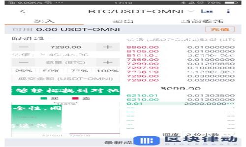 中银数字钱包系统的探索与挑战

引言
在当今快速发展的数字经济时代，数字钱包已成为人们日常生活中不可或缺的一部分。尤其是在中国，随着移动支付的普及，越来越多的人开始使用数字钱包进行日常消费。然而，数字钱包系统的设计、使用以及与传统金融体系的融合都面临着各种挑战。当我们谈论中银数字钱包系统时，我们不仅在探讨一个支付工具，还在研究它如何能够引导消费者走向更便捷的数字生活方式。

1. 数字钱包的工作原理
首先，我们需要了解数字钱包的基本运作方式。数字钱包可以存储用户的银行账户、信用卡信息，以及优惠券和积分等。用户可以通过手机、电脑等智能设备，随时随地完成购物、转账等操作。在中银数字钱包系统中，用户只需简单的几步就能完成支付，摆脱寻找零钱或刷卡的麻烦。

2. 中银数字钱包的优势
中银数字钱包相比于传统的支付方式，具有多方面的优势。首先，它提供了极高的便利性。用户在购物时可以快速完成支付，节省了排队和找零的时间。其次，中银数字钱包系统能带来更高的安全性。采用先进的加密技术，用户的资金以及个人信息被有效保护，降低了被盗用的风险。此外，通过数字钱包进行消费还能享受各种优惠活动，增加用户的消费体验。

3. 挑战与局限性
尽管中银数字钱包有许多优势，但它并不是完美的解决方案。在使用过程中，用户也可能面临诸多挑战。例如，网络安全问题依然是数字钱包最令人担忧的方面之一。黑客攻击、数据泄露等事件时有发生，用户的资金安全受到威胁。此外，对技术不熟悉的用户可能在使用数字钱包时感到无所适从，这对老年人或不熟悉科技的人群尤其显著。

4. 用户体验的提升
为了用户体验，中银数字钱包需要持续进行迭代与创新。首先，从用户界面的设计入手，简化操作步骤，让每个用户都能无障碍地完成交易。其次，增加个性化的推荐功能，使用户能够轻松找到对他们有吸引力的优惠信息。通过与商家更紧密的合作，增强用户的购物体验，这并不仅仅是为了交易，更是为了建立一种基于信任与便利的消费关系。

5. 未来的发展趋势
展望未来，中银数字钱包系统的发展将受到多方面因素的影响。随着金融技术的不断进步，区块链、人工智能等新兴技术将有望被引入到数字钱包的架构中，提高交易的效率与安全性。同时，随着用户对隐私安全的重视，透明的数据处理和更好的用户控制权也将成为重要的发展方向。

6. 结语
在数字化转型的浪潮中，中银数字钱包系统的出现为我们提供了一种便捷高效的支付体验。然而，面对挑战，从用户体验到安全性，都需要进一步的探索和提升。通过不断的创新与迭代，中银数字钱包有潜力成为生活中不可缺少的一部分，引领我们进入更加方便的数字生活。未来，期待每一位用户都能够愉快地在中银数字钱包中找到属于自己的数字生活方式，享受便利与安全的双重保障。

数字钱包, 中银, 支付系统/guanjianci