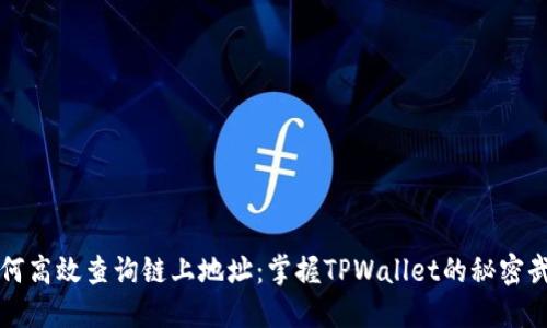 如何高效查询链上地址：掌握TPWallet的秘密武器