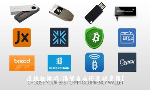 区块链游戏：渴望自由还是被束缚？