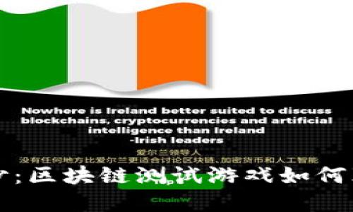 揭开神秘面纱：区块链测试游戏如何颠覆传统玩法