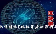 TPWallet无法转账？揭秘背后