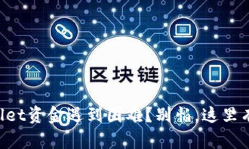 你的TPWallet资金遇到困难？别怕，这里有解决方案！