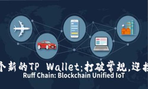 如何轻松创建一个新的TP Wallet：打破常规，迎接数字货币新时代