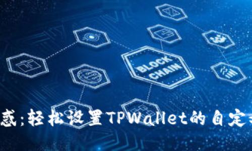 告别困惑：轻松设置TPWallet的自定义网络！