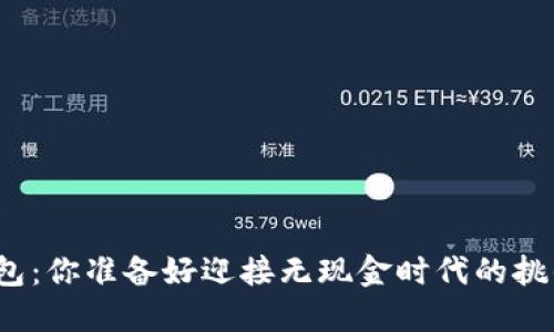 数字钱包：你准备好迎接无现金时代的挑战了吗？
