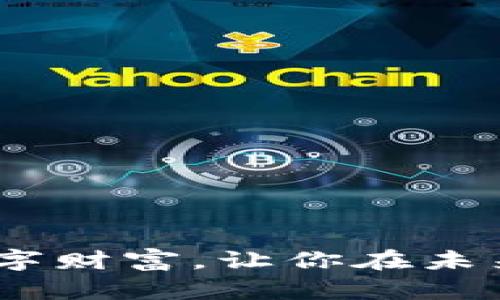 如何在卸载TPWallet后找回你的数字资产？别让误操作毁掉你的财富！  
TPWallet, 数字资产, 恢复/guanjianci

引言
在这个数字化高速发展的时代，越来越多的人开始使用数字钱包来管理他们的加密货币和其他数字资产。然而，技术的进步也伴随着不时的意外情况，比如不小心卸载了TPWallet——你的数字资产管理工具，这种情况可以让许多用户感到焦虑。不用担心，这篇文章将一步步指导你如何找回这些资产，不再让误操作成为麻烦。

了解你的数字资产
首先，让我们弄清楚你在TPWallet中管理的是什么。TPWallet不仅支持多种数字货币，还具有去中心化的特点，使得用户可以完全掌控自己的资产。所以，了解这些资产的特点对于找到它们至关重要。

在TPWallet中，资产通常是基于区块链技术的，比如比特币、以太坊、各种代币等。一旦你卸载应用，钱包本身并未真正删除你的资产，而是删除了访问这些资产的钥匙。也就是说，只要你能找回这些访问密钥或者备份，就能恢复你的资产。

查找备份和恢复密钥
在卸载TPWallet之前，很多用户可能已经创建了备份。恢复资产的第一步就是查找这些备份。以下是一些你可以尝试的方法：

ul
listrong助记词和私钥：/strong在安装TPWallet时，你可能会被要求生成助记词或私钥。如果你保存了这些信息，就可以通过它们来恢复钱包。在找到助记词时，确保它没有缺失任何一个字，因为任何一个字的缺失都可能导致恢复失败。/li
listrong备份文件：/strong查看你设备中是否有任何TPWallet的备份文件。这些通常是自动生成的文件，尽可能在应用卸载前保存了你的资产信息。检查你的文件管理器或云存储服务。/li
listrong其他钱包应用的历史记录：/strong如果你之前使用过其他钱包，也可以检查那里的历史记录，特别是在迁移资产的过程中。许多用户在更换钱包时会保留旧钱包的信息。/li
/ul

重新安装TPWallet
如果你确认有备份，现在可以重新安装TPWallet。简单的步骤如下：

ul
li前往应用商店，搜索“TPWallet”，并重新下载并安装应用。/li
li打开TPWallet，选择“恢复钱包”或者类似选项。/li
li按照屏幕上的提示输入你的助记词或私钥，确保每个字母和数字输入正确。/li
li一旦你的钱包成功恢复，你应该能看到你的资产再次可用。/li
/ul

在没有备份的情况下的选择
如果你没有备份助记词或私钥，情况会变得复杂。然而，仍然存在一些可以尝试的途径：

ul
listrong寻求专业帮助：/strong有一些专业的技术团队可以帮助用户找回丢失的资产，尽管这可能涉及不小的费用，但对于大额资产来说，值得考虑。/li
listrong查看区块链浏览器：/strong通过区块链浏览器，如Etherscan等，你可以查看你在TPWallet地址上的所有交易记录。这可以帮助你确认资产没有丢失。/li
/ul

防范未来损失的措施
无论你的资产找回得如何，都不应忽视未来的安全措施。以下是一些保护你数字资产的建议：

ul
listrong定期备份：/strong每隔一段时间备份一次你的钱包，并将备份存储在安全的地方。可以考虑使用云存储和外部硬盘结合的方法。/li
listrong启用双重身份验证：/strong一些钱包提供了双重身份验证的选项，增强你的钱包安全性。/li
listrong关注技术动态：/strong随时关注数字资产和相关技术的动态，提升自己的安全意识和风险识别能力。/li
/ul

结论
卸载TPWallet后找回资产的过程，可能会让人感到非常焦虑，但绝大多数情况下，只要妥善保存好助记词和私钥，资产就依旧能被找回。希望这篇文章能帮助你顺利找回自己的数字财富，让你在未来更加安心地管理数字资产。记住，数字资产的管理不仅仅是技术问题，更是对自己财富的负责。每个人都应在这个新的数字时代，建立起自己的安全防线，让财富得到更好的保护。