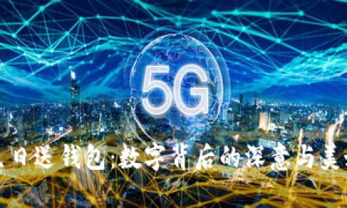 闺蜜生日送钱包：数字背后的深意与美好祝福