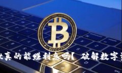 币放在TPWallet真的能赚利息