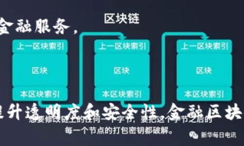 思考一个能解决用户问题的优秀

金融区块链之路：为什么每个企业都该站上这条新赛道？

关键词： 
区块链, 金融科技, 企业转型/guanjianci

引言：金融世界的变革
在当今瞬息万变的金融领域，企业面临前所未有的挑战与机遇。技术的迅猛发展尤其是区块链技术的崛起，不仅改变了传统金融的面貌，还为企业寻找创新解决方案提供了新的路径。本文将深入探讨金融区块链的搭建，揭示其背后的原理、优势及实施步骤，让每个有志于数字转型的企业都能找到前进的方向。

1. 什么是区块链？
区块链是一种去中心化的分布式账本技术。在区块链中，所有的交易信息都会被记录在成千上万的节点上，以确保数据的不可篡改性与透明度。这种技术的核心在于它的安全性和高效性，使得信任的建立不再依赖传统的中介机构。

2. 区块链如何改变金融行业？
随着技术的进步，区块链在金融行业中的应用变得越来越广泛。首先，区块链技术可以显著提高金融交易的效率。传统金融交易通常需要经过多个中介，而区块链通过智能合约的使用，能够直接在交易双方之间进行操作，减少了时间成本。
其次，区块链所提供的透明性和可追溯性，对财务审计和合规性要求较高的金融行业尤为重要。每一笔交易都可以被追踪与审核，无论是在反洗钱还是打击欺诈方面，区块链都表现出了巨大的潜力。

3. 搭建金融区块链的必要性
由于金融行业的特殊性，企业在搭建区块链时需要考虑的因素众多，包括合规性、安全性以及用户体验等。搭建金融区块链的过程并非一帆风顺，各种挑战接踵而至，然而这条路所带来的潜在价值是毋庸置疑的。
首先，搭建区块链能够增强企业的竞争力。在柔性金融时代，拥有独特的技术壁垒不仅能够吸引用户，还能在行业中树立起良好的声誉。其次，金融区块链有助于企业节省成本。由于去除了中介，企业能够在交易中节省不必要的费用，从而提高整体利润率。

4. 如何搭建金融区块链？
搭建金融区块链的过程主要可以分为几个步骤：
h44.1 确定需求与目标/h4
在开始之前，企业需要明确搭建区块链的目标以及功能需求。这包括交易的种类、合规性需求以及希望实现的效率提升等。只有确定了目标，才能制定出切实可行的解决方案。

h44.2 选择合适的平台/h4
市场上有许多区块链平台可供选择，如以太坊、Hyperledger、Corda等。每个平台都有自身的特性和适用场景，企业应根据需求选择最适合的技术方案。

h44.3 组建开发团队/h4
无论是选择外包开发还是内部组建团队，拥有一支专业的区块链开发团队都是成功搭建的关键。团队不仅应具备区块链技术的理解，还需对金融业务流程有深入认识，以确保技术的有效落实。

h44.4 开发与测试/h4
在开发过程中，团队应进行充分的测试，以减少后期上线时的风险。开发环境中的每一个细节都可能影响最终的应用效果，因此在转向生产环境之前，必须确保所有功能都运行正常。

h44.5 上线与维护/h4
完成开发后，即可将区块链平台上线。在上线后，持续的监测与维护是必不可少的，企业需要定期检查系统的安全性，修复可能存在的漏洞，保持系统的稳定性和安全性。

5. 面临的挑战与应对策略
在搭建金融区块链的过程中，企业可能会遇到多种挑战。
h45.1 法规合规性/h4
金融行业受到严格的监管，企业在搭建区块链时需确保合规。为了应对这一挑战，企业应与法律顾问紧密合作，确保每一项技术方案都符合当地法律法规。

h45.2 技术复杂性/h4
区块链技术则相对复杂，特别是对金融行业的专业需求双重挑战。企业可以通过培训提升内部员工的技术能力，或者寻找有经验的合作伙伴，共同推进技术的实施与应用。

h45.3 用户接受度/h4
新技术的实施往往需要用户的接受与适应。企业在推广区块链解决方案时，应通过各种渠道进行教育与推广，向用户展示区块链带来的实际好处。

6. 未来展望：金融区块链的可能性
随着科技的不断进步，金融区块链的未来将更加广阔。许多金融机构已经开始探索如何将区块链与人工智能、大数据等其他新兴技术相结合，创造出更加智能与高效的金融服务。
此外，联合其他企业共同开发区块链生态系统，将是未来的一大趋势。通过资源的整合与共享，各个参与方都能够在区块链的基础上实现更大的创新。

结论：唯有行动，才能迎接未来
在金融科技的浪潮中，区块链是企业不可忽视的新赛道。面对充满挑战的未来，唯有提前布局，积极探索，才能把握住发展的机会。无论是提高交易效率、降低成本，还是提升透明度和安全性，金融区块链都将为企业带来无限可能。希望通过本文，读者能够对金融区块链的搭建有更深入的理解，也希望更多的企业能够积极参与，让技术为金融行业带来新的活力与动力。