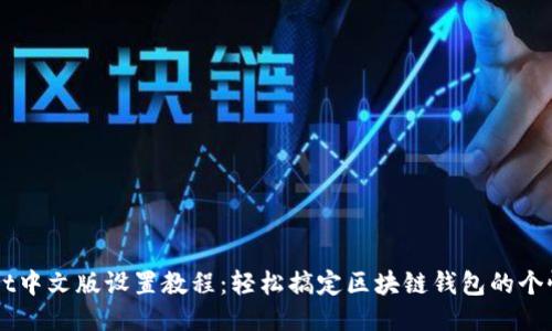 TPWallet中文版设置教程：轻松搞定区块链钱包的个性化配置