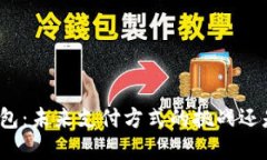 数字钱包：未来支付方式的挑战还是机遇？