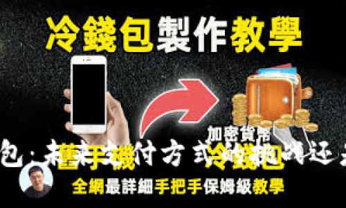 数字钱包：未来支付方式的挑战还是机遇？