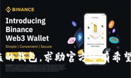 被盗的钱包，求助官方还有希望吗？