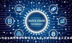 如何安全地设置你的抖音