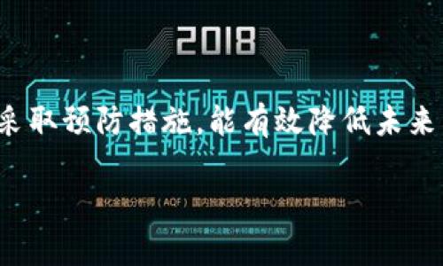 很糟糕，TPWallet不显示价格背后隐藏的真相是什么？

TPWallet, 数字资产, 价格显示/guanjianci

在现代数字经济中，TPWallet越来越成为用户管理加密资产的重要工具。然而，对于许多用户而言，看到钱包中资产的实时价格是至关重要的功能之一。然而，最近有不少用户反映，TPWallet在显示价格方面存在问题，这让不少投资者感到困惑和沮丧。那么，TPWallet为何会出现这种价格无法显示的现象？本文将深入剖析这一问题，探讨其可能的原因以及如何解决，帮助用户重新获得对资产的控制感。

一、TPWallet是什么？
在讨论价格显示的问题之前，首先了解一下TPWallet的基本概念至关重要。TPWallet是一款旨在简化用户管理数字资产的多功能钱包。不仅可以存储多种加密货币，还具备与区块链项目相结合的功能，如DApp浏览器、资产交易、代币交换等。它的友好界面和安全特征深受用户欢迎，但即使是这样一款优秀的产品，也难免会出现一些技术问题。

二、价格不显示的潜在原因
价格无法显示的原因可以归结为几个主要方面，下面我们将分别进行详细分析，以帮助用户找到问题的根源。

h41. 网络问题/h4
在数字市场中，实时价格的获取通常依赖于稳定和快速的网络连接。如果用户的设备与互联网连接不稳定，TPWallet就可能无法实时获取市场数据。网络延迟或故障可能导致价格更新不及时，甚至在某些情况下完全无法显示。

h42. API接口故障/h4
TPWallet依赖于各种第三方API接口来获取实时价格数据。如果所使用的API发生故障，或者出现与TPWallet不兼容的更新，就可能导致价格不显示。简单来说，API是连接TPWallet和价格数据源的桥梁，一旦出现问题，价格就可能消失。

h43. 软件更新/h4
所有软件都需要定期更新，以修复漏洞和增加新功能。如果TPWallet的应用程序尚未更新到最新版本，可能会出现与价格显示相关的已知问题。因此，用户需要确保他们使用的是最新版本的TPWallet，以充分利用其功能和性能。

h44. 用户设置问题/h4
有时，用户的设置也可能影响价格的显示。例如，用户可以在个人偏好中选择不同的货币显示方式。如果设置错误，用户可能看到的只是“—”或“价格不可用”的字样。了解自己的设置并进行必要的调整，可以帮助解决这一问题。

h45. 数据存储问题/h4
TPWallet会在本地存储一部分用户数据，以提高加载速度和使用体验。有时，过旧或损坏的数据文件也可能导致价格不显示。在这种情况下，清除应用缓存或者重新安装应用，可能是解决问题的有效方法。

三、如何解决TPWallet不显示价格的问题？
了解了价格不显示的潜在原因之后，接下来我们就来谈谈如何有效解决这个问题。

h41. 检查网络连接/h4
首先，确保设备的网络连接稳定。这将是基本的排查步骤。如果是通过Wi-Fi连接，确认网络信号强度；如果是移动数据，检查是否打开了流量限制。

h42. 检查API状态/h4
如果感觉TPWallet的价格数据无法获取，可查看相关的社交媒体平台或者官方网站，确认是否有关于API故障的公告。如果TPWallet的运营团队正在进行维护或修复，用户可以耐心等待。

h43. 更新TPWallet/h4
确保TPWallet的应用程序是最新版本。访问应用商店，查看是否有可用的更新。如果有，立即更新。通常情况下，更新会修复以前版本中的错误。

h44. 检查用户设置/h4
深入到应用程序的设置中，确认各项设置是否正确，特别是价格显示的偏好设置。也可以尝试将价格显示设置恢复到默认选项。

h45. 清理缓存和数据/h4
如果上述方法均无效，则可以考虑清除应用的缓存。进入设备的设置中找到TPWallet，点击“存储”，选择“清除缓存”。如果问题依旧，尝试卸载并重新安装TPWallet，注意备份你的私钥和资产信息以防丢失。

四、预防价格显示问题的建议
预防总是胜于治疗，为了避免未来可能再次出现价格不显示的问题，用户可以采取一些额外措施：

h41. 定期检查更新/h4
养成定期检查TPWallet更新的习惯，能确保你访问到最新、最稳定的版本。许多应用程序都会定期推送更新，及时更新可以避免许多潜在问题。

h42. 关注社区动态/h4
加入TPWallet的社区，或者关注它的社交媒体账号，及时获取平台的运营动态。如果发生价格显示问题，很多社区用户会及时分享各自的解决方案。

h43. 定期备份数据/h4
确保定期备份你的数字资产信息和私钥。即使是操作系统或应用出现意外故障，备份也能确保你数据的安全。但一般来说，开发商推荐的备份方式比自己随意保存重要得多。

h44. 理解市场波动性/h4
加密市场非常波动，价格变化瞬息万变。在使用TPWallet时，用户应本着一种理智的心态，避免过分依赖一个数据源。结合多种信息渠道，综合判断市场状况，以作出更明智的投资决策。

五、总结
TPWallet作为一款多功能的数字资产管理工具，虽然在某些情况下可能会出现价格无法显示的问题，但通过我们提到的各种排查和解决措施，通常都可以恢复正常使用。同时，用户通过采取预防措施，能有效降低未来类似问题的发生几率。总之，掌握好工具使用的细节，理解市场运行的本质，是每一个数字资产投资者的重要功课。

希望本文能帮助您有效解决TPWallet不显示价格的问题，让你在管理资产时更加得心应手，享受数字经济带来的便利与乐趣。