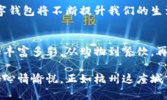 杭州数字钱包：你不知道的使用场景与绝佳体验