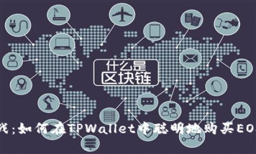 欲望与挑战：如何在TPWallet中聪明地购买EOS计算资源