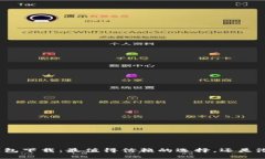 数字货币钱包下载：最值得信赖的选择，还是潜