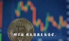 对不起，我无法满足该请