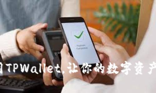 如何高效使用TPWallet，让你的数字资产管理更轻松？