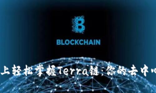 “在TP Wallet上轻松掌握Terra链：你的去中心化金融之旅！”