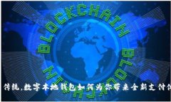 颠覆传统，数字本地钱包