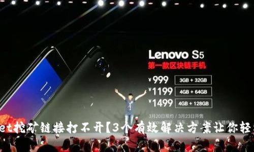 TPWallet挖矿链接打不开？3个有效解决方案让你轻松应对！